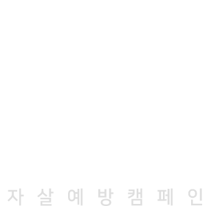 생명사람밤길걷기 자살예방캠페인